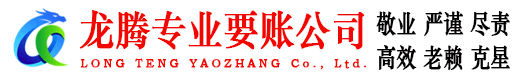 临朐龙腾要账公司